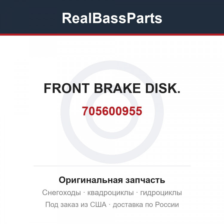 705600955 FRONT BRAKE DISK.