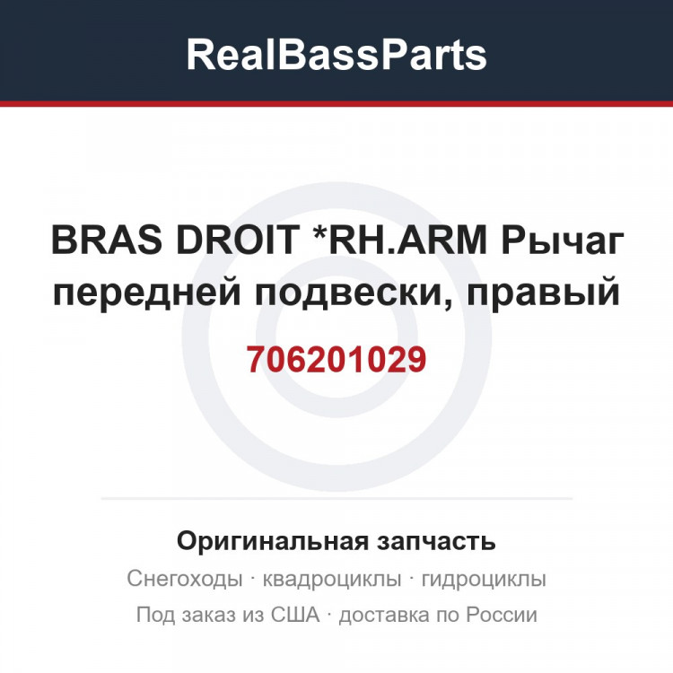 706201029 BRAS DROIT     *RH.ARM  Рычаг передней подвески, правый