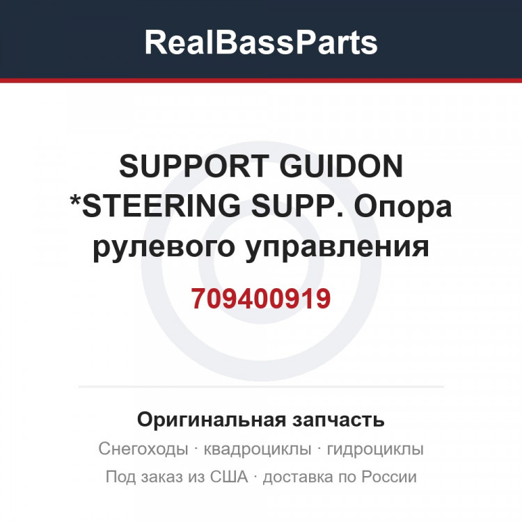 709400919 SUPPORT GUIDON *STEERING SUPP.  Опора рулевого управления