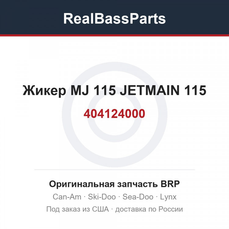 404124000 Жикер MJ 115 JETMAIN 115