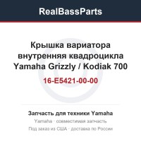 Крышка вариатора внутренняя квадроцикла Yamaha Grizzly / Kodiak 700 (2016+) B16-E5421-00-00