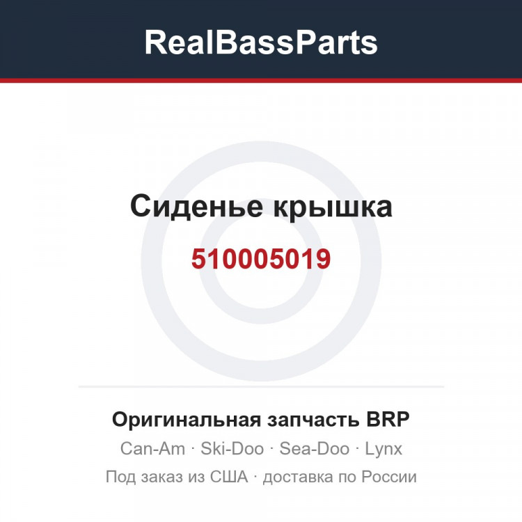 510005019 Сиденье крышка