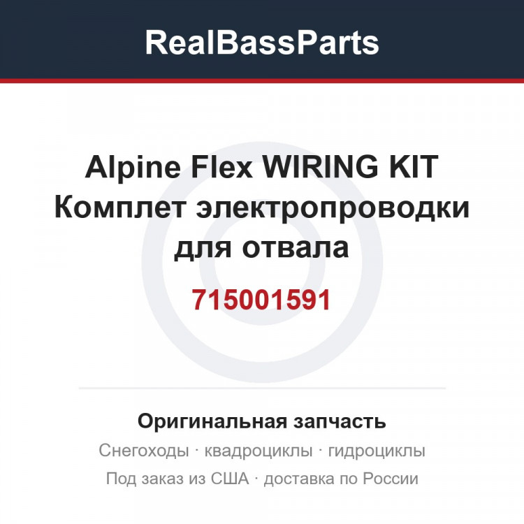 715001591 Alpine Flex  WIRING KIT  Комплет электропроводки для отвала