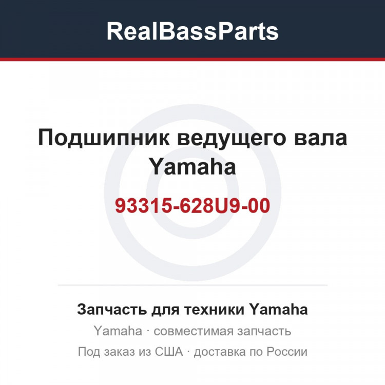 Подшипник ведущего вала Yamaha 93315-628U9-00