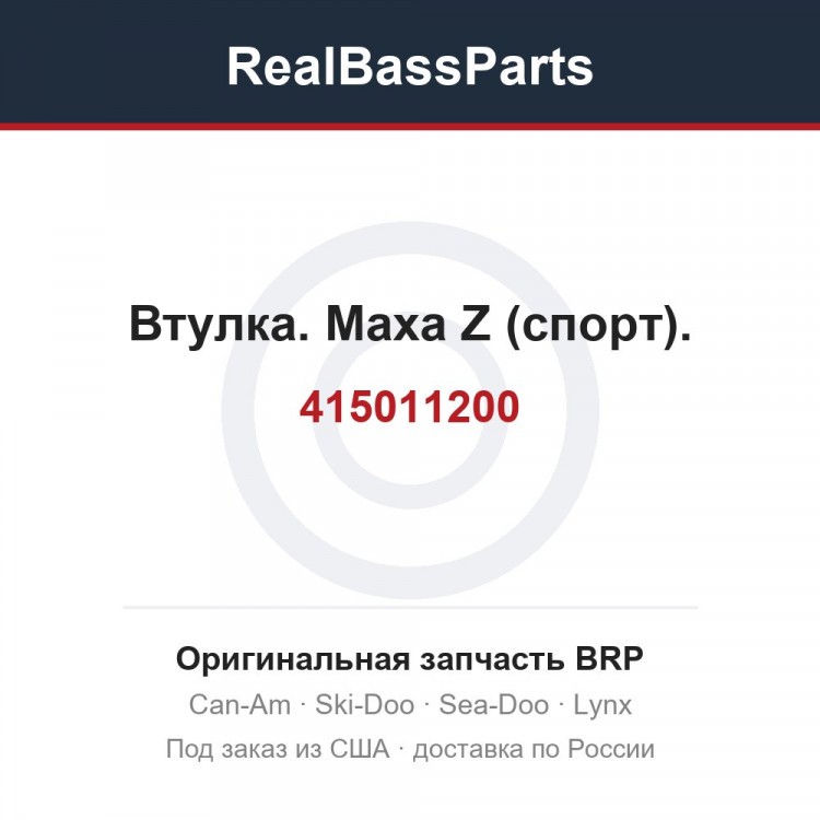 415011200 Втулка. Маха Z (спорт).