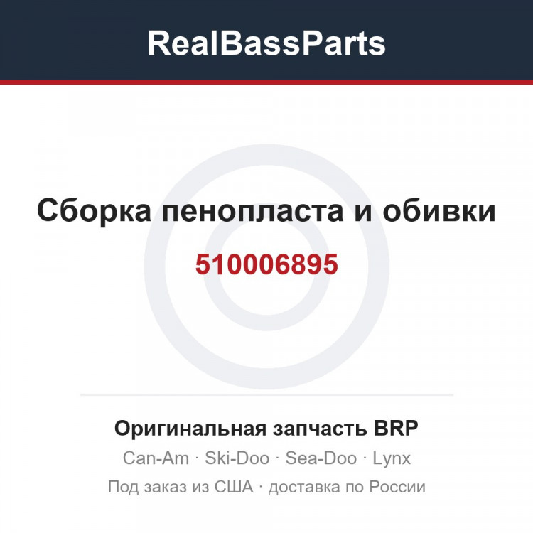 510006895 Сборка пенопласта и обивки