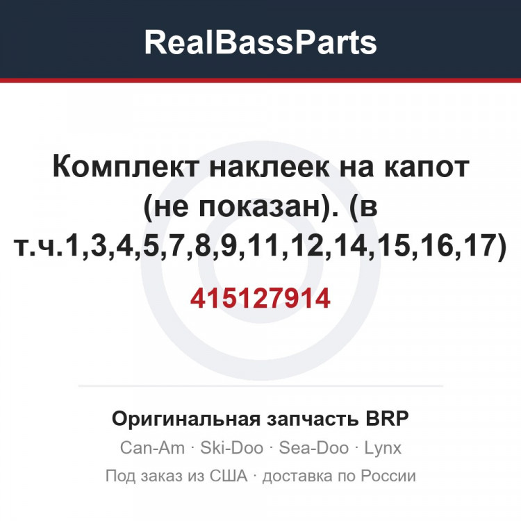 415127914 Комплект наклеек на капот (не показан). (в т.ч.1,3,4,5,7,8,9,11,12,14,15,16,17) MX Z 700 SB.