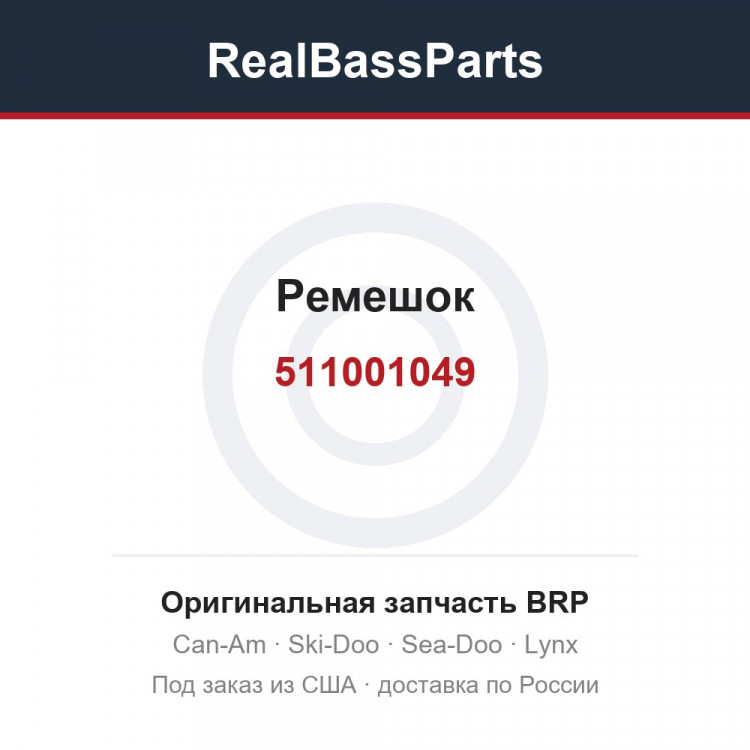 511001049 Ремешок