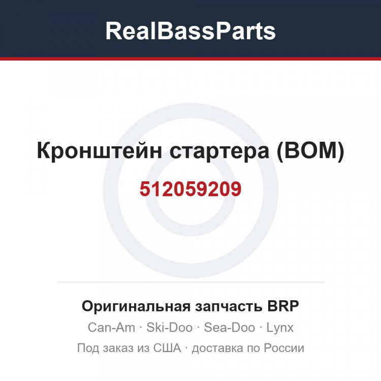 512059209 Кронштейн стартера (ВОМ)