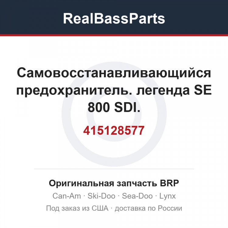 415128577 Самовосстанавливающийся предохранитель. легенда SE 800 SDI.