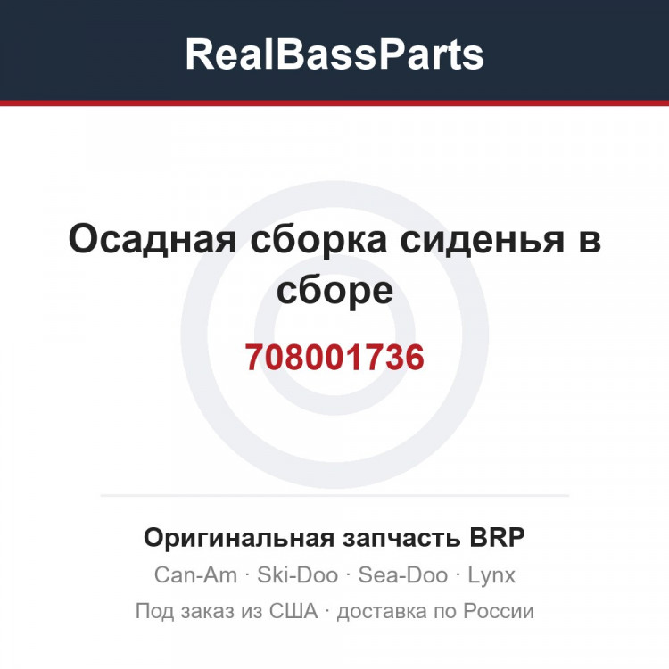 708001736 Осадная сборка сиденья в сборе