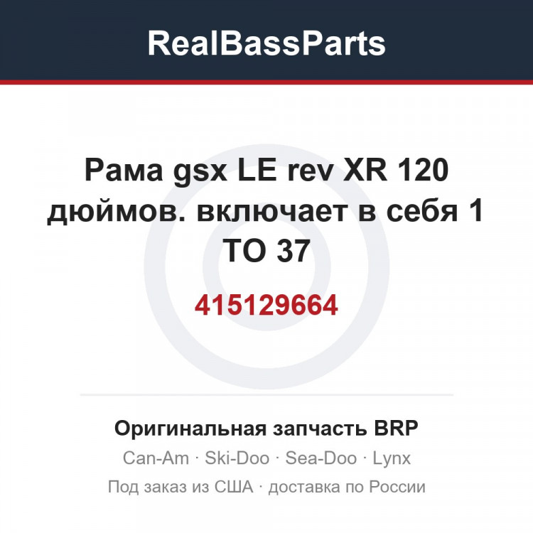 415129664 Рама gsx LE rev XR 120 дюймов. включает в себя 1 TO 37