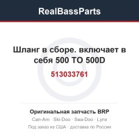 513033761 Шланг в сборе. включает в себя 500 TO 500D