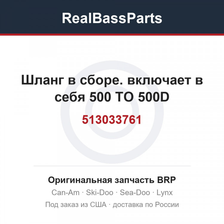 513033761 Шланг в сборе. включает в себя 500 TO 500D