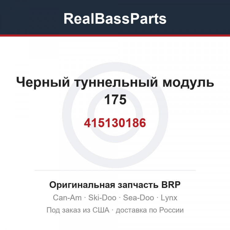 415130186 Черный туннельный модуль 175