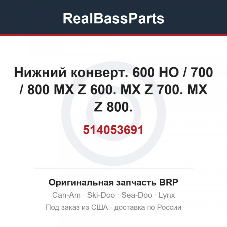 514053691 Нижний конверт. 600 HO / 700 / 800 MX Z 600. MX Z 700. MX Z 800.
