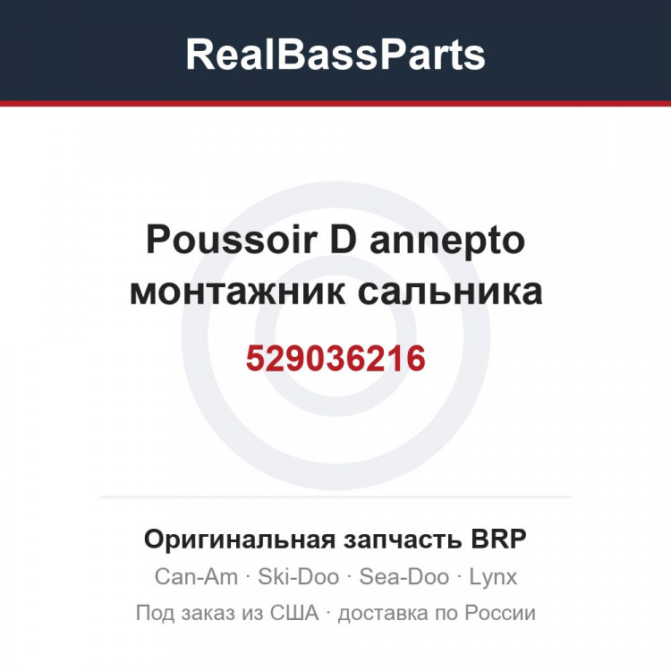 529036216 Poussoir D annepto монтажник сальника