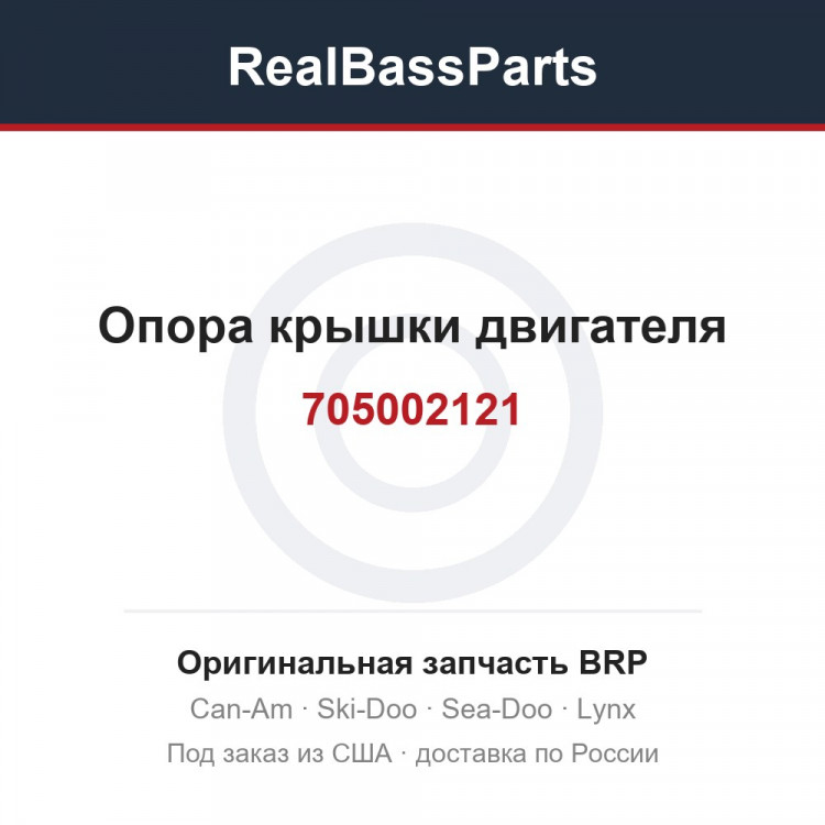 705002121 Опора крышки двигателя