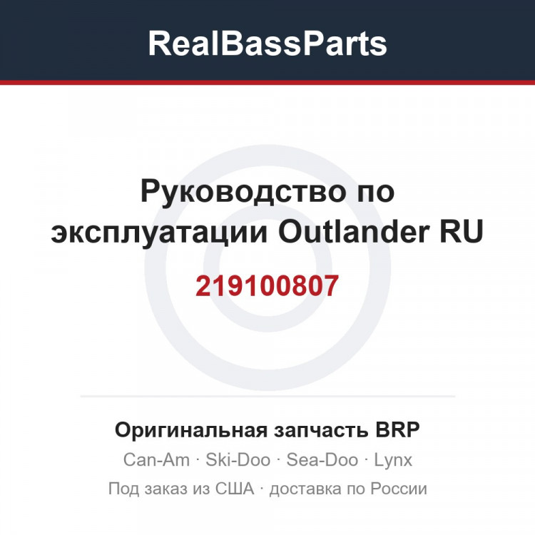 219100807 Руководство по эксплуатации Outlander RU