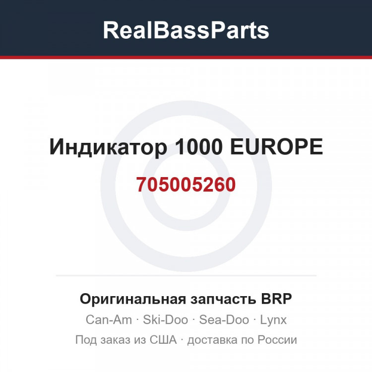 705005260 Индикатор 1000 EUROPE
