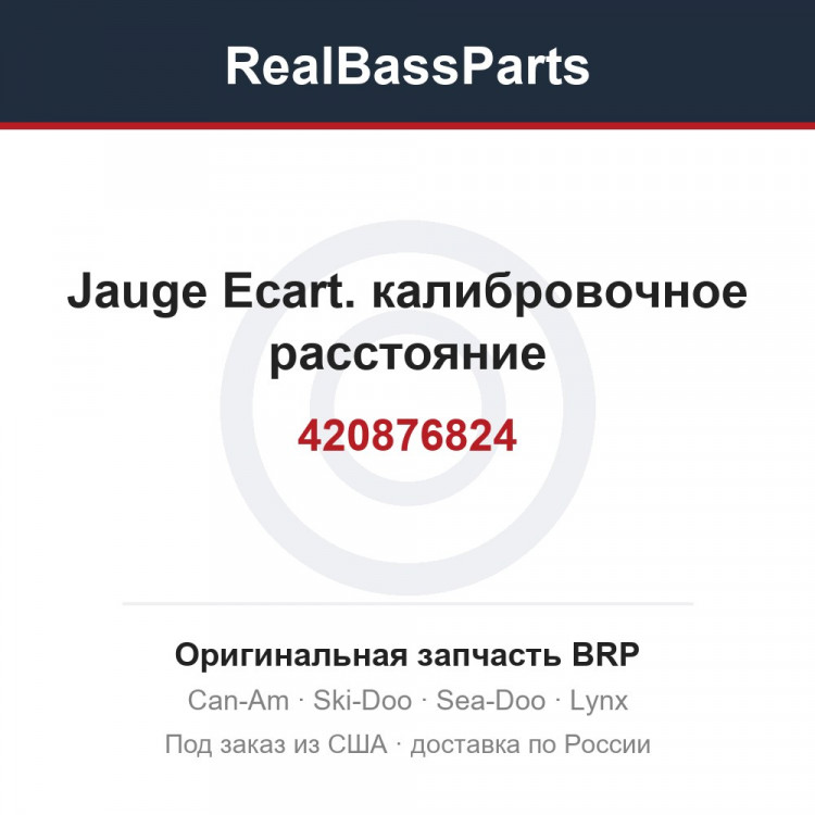 420876824 Jauge Ecart. калибровочное расстояние