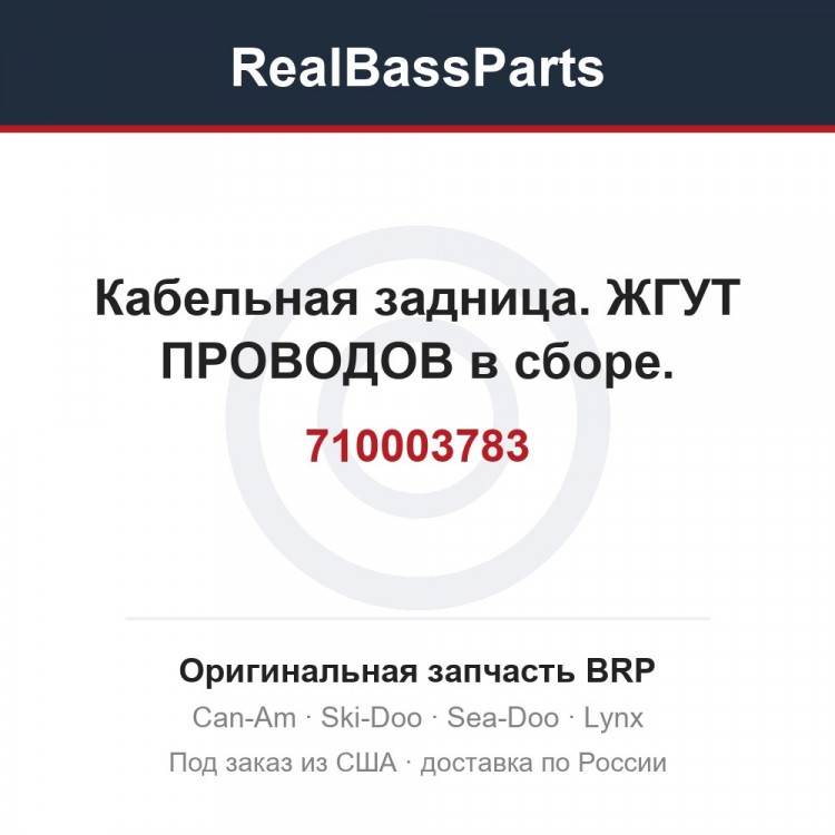 710003783 Кабельная задница. ЖГУТ ПРОВОДОВ в сборе.
