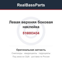 516003434 Левая верхняя боковая наклейка