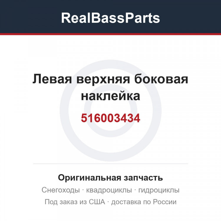 516003434 Левая верхняя боковая наклейка