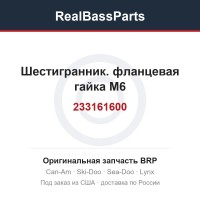 233161600 Шестигранник. фланцевая гайка M6