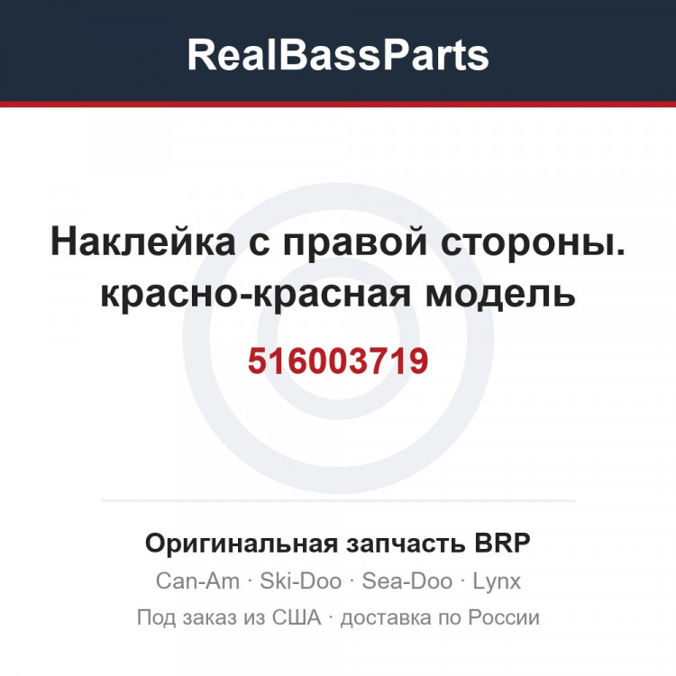 516003719 Наклейка с правой стороны. красно-красная модель