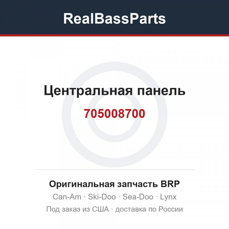 705008700 Центральная панель