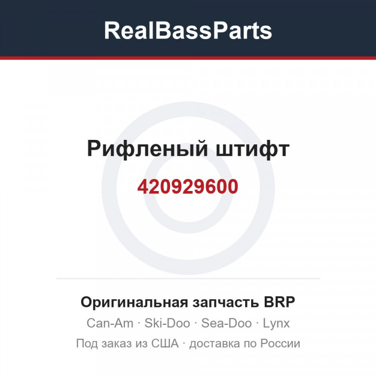 420929600 Рифленый штифт