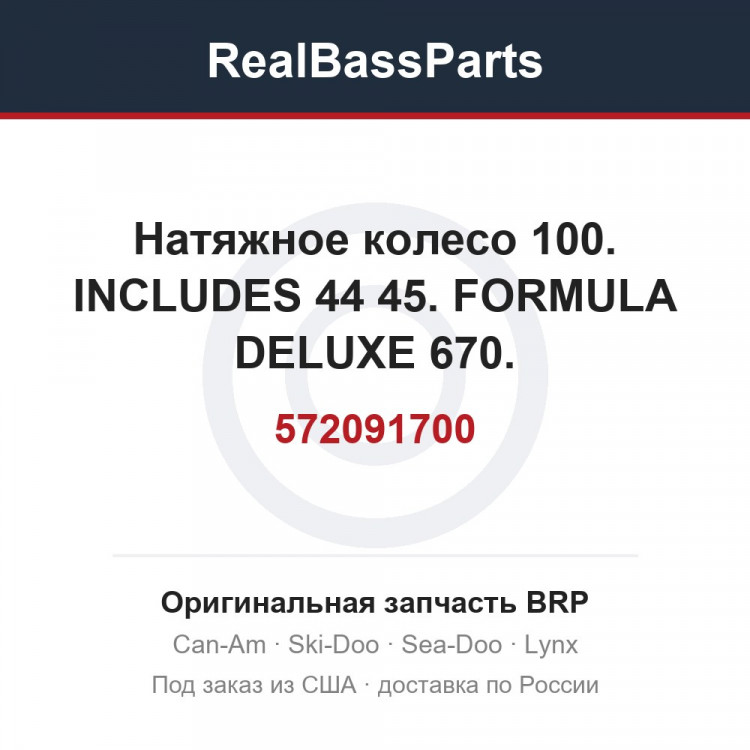 572091700 Натяжное колесо 100. INCLUDES 44 45. FORMULA DELUXE 670.