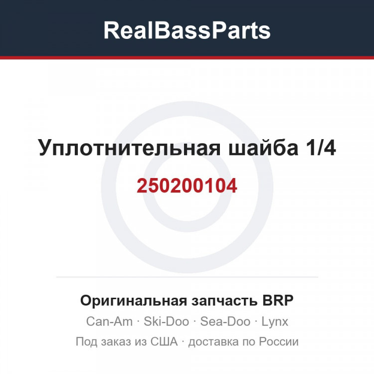 250200104 Уплотнительная шайба 1/4