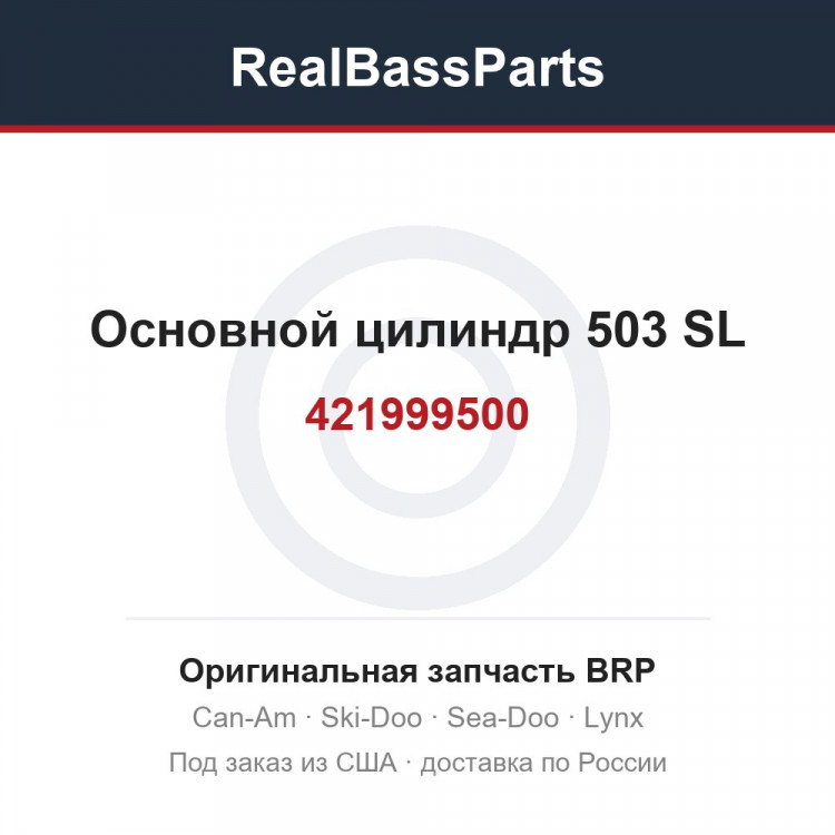 421999500 Основной цилиндр 503 SL
