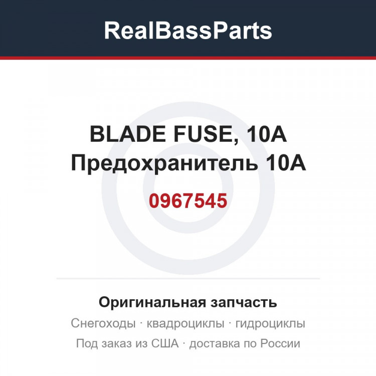0967545 BLADE FUSE, 10A  Предохранитель 10А