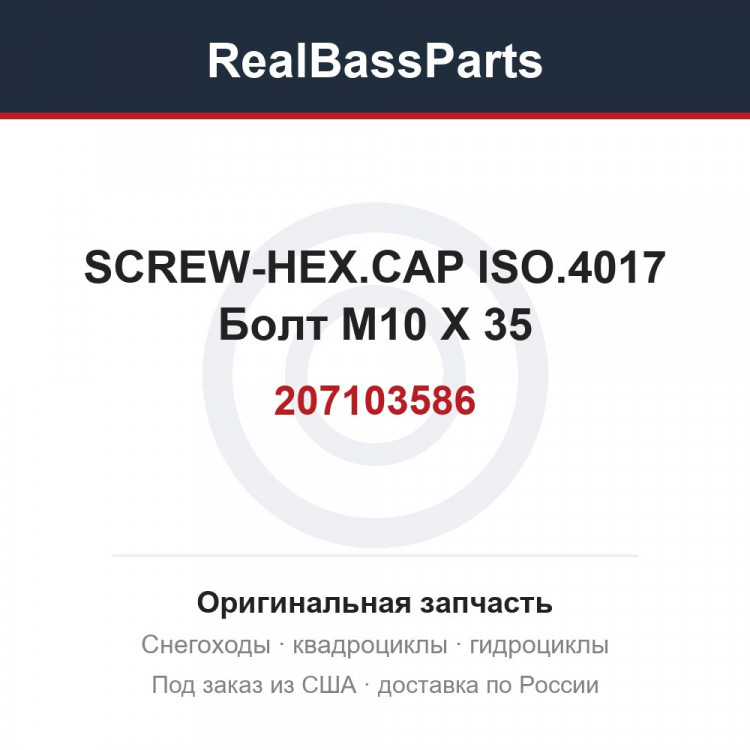 207103586 SCREW-HEX.CAP ISO.4017  Болт M10 X 35