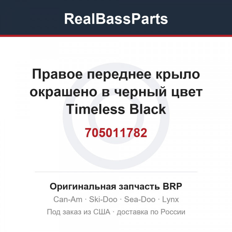 705011782 Правое переднее крыло окрашено в черный цвет Timeless Black