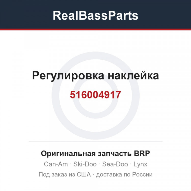 516004917 Регулировка наклейка