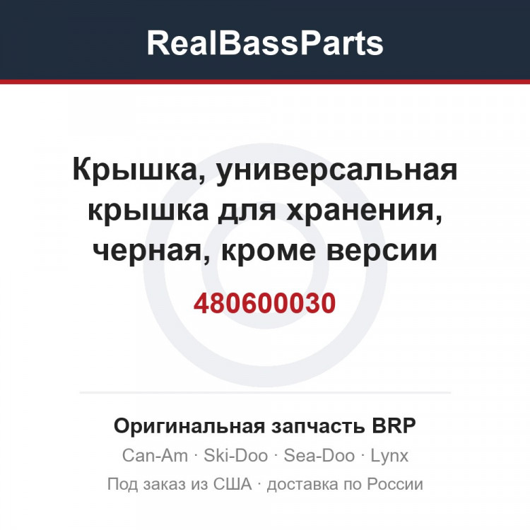 480600030 Крышка, универсальная крышка для хранения, черная, кроме версии