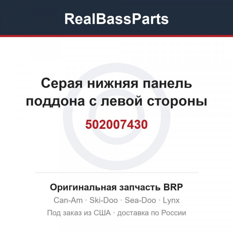 502007430 Серая нижняя панель поддона с левой стороны