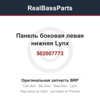502007773 Панель боковая левая нижняя Lynx