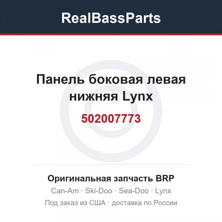 502007773 Панель боковая левая нижняя Lynx