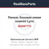 502007773 Панель боковая левая нижняя Lynx