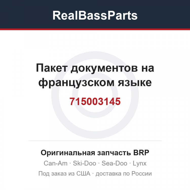 715003145 Пакет документов на французском языке