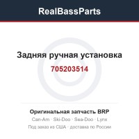 705203514 Задняя ручная установка