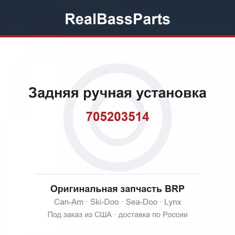 705203514 Задняя ручная установка
