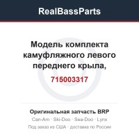 715003317 Модель комплекта камуфляжного левого переднего крыла, международная