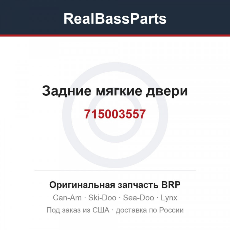 715003557 Задние мягкие двери