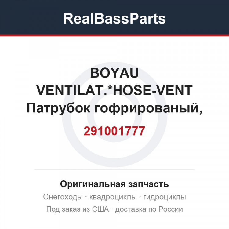 291001777 BOYAU VENTILAT.*HOSE-VENT  Патрубок гофрированый, вентиляции